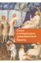 Стили в литературах средневековой Европы льюис арчибальд р северные моря в истории средневековой европы