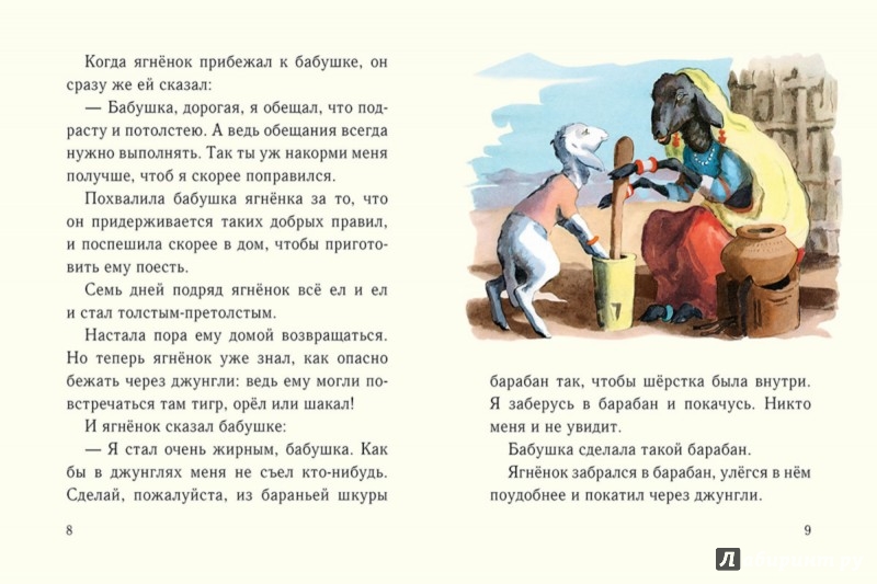 Иллюстрация 4 из 42 для Умный ягненок | Лабиринт - книги. Источник: Лабиринт