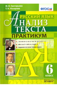 Русский язык. Анализ текста.  6 класс. Практикум. ФГОС