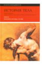 куртин ж ж ред история тела том iii перемена взгляда хх век История тела. Том 3. Перемена взгляда. XX век
