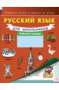 Русский язык для школьников. Рабочая тетрадь русский язык для школьников рабочая тетрадь