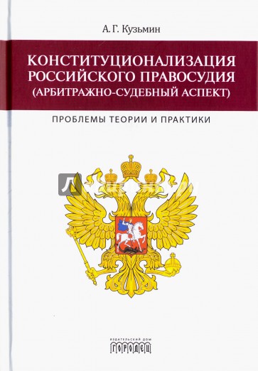 Конституционализация российского правосудия