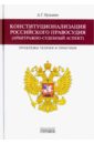 Обложка Конституционализация российского правосудия