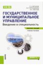 Мельков Сергей Анатольевич, Перенджиев Александр Николаевич, Забузов Олег Николаевич Государственное и муниципальное управление. Введение в специальность. Конспект лекций. ФГОС скрынченко б л государственное и муниципальное управление введение в специальность курс лекций