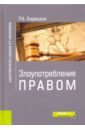 Кирюшкин Роман Алексеевич Злоупотребление правом. Монография крусс владимир иванович злоупотребление правом