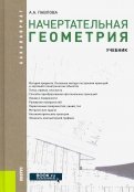Начертательная геометрия. Учебник
