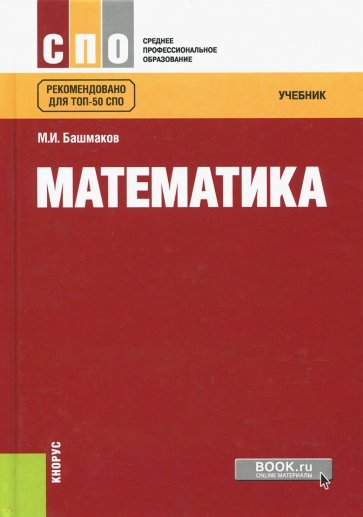 Математика (СПО). Учебник(изд:2)