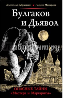 Обложка книги Булгаков и Дьявол. Опасные тайны 