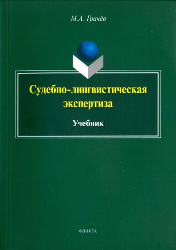 Судебно-лингвистическая экспертиза. Учебник