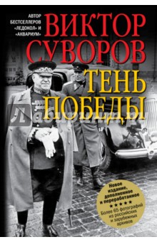 Обложка книги Тень победы, Суворов Виктор