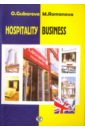 Hospitality Business. Учебное пособие - Губарева Ольга Николаевна, Романова Мария Валерьевна