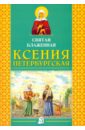 Святая блаженная Ксения Петербургская моника тагастинская тагастская святая блаженная икона на холсте