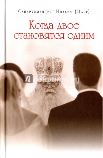Когда двое становятся одним