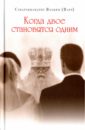 Схиархимандрит Иоаким (Парр) Когда двое становятся одним схиархимандрит иоаким парр когда двое становятся одним