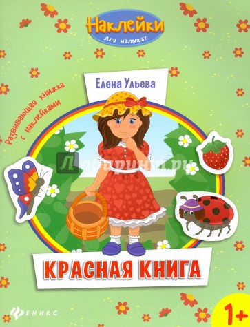 Красная книга. Развивающая книжка с наклейками