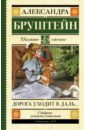 Бруштейн Александра Яковлевна Дорога уходит в даль… бруштейн александра яковлевна дорога уходит в даль…