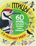Птицы. 60 птиц, которые должен знать каждый