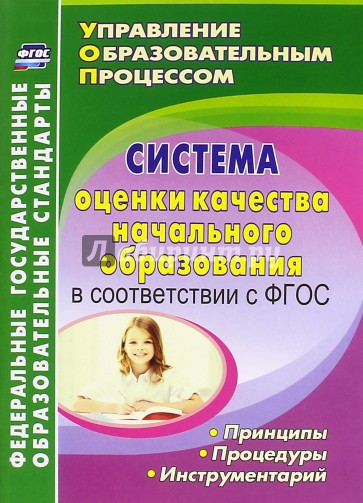 Система оценки качества начального образования в соответствии с ФГОС. принципы, процедуры, инструм.