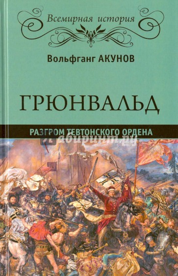 Грюнвальд. Разгром Тевтонского ордена