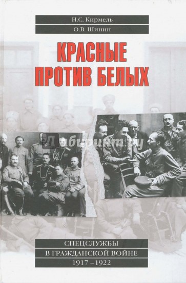 Красные против белых. Спецслужбы в Гражданской войне