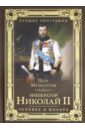 Мультатули Петр Валентинович Император Николай II. Человек и монарх владимиров в как император николай ii россией правил и как столыпин спас страну от революции