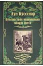 Путешествие парижанина вокруг света - Буссенар Луи Анри