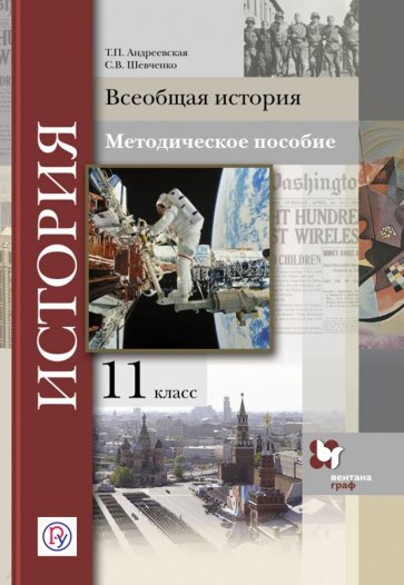 Всеобщая история 11кл [Метод. пособие]