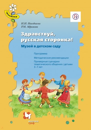 Здравствуй, русская сторонка! [Метод пособие + CD]