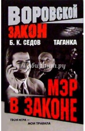 Мэр в законе