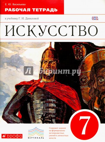 Искусcтво 7кл [Р/т] Вертикаль