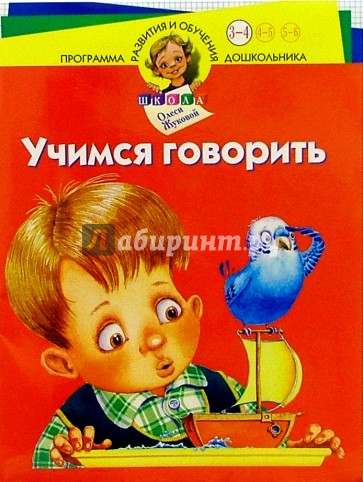 Учимся говорить. Для детей 3-4 лет