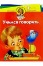 Учимся говорить. Для детей 3-4 лет - Жукова Олеся Станиславовна