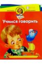 жукова олеся станиславовна учимся говорить для детей 5 6 лет Жукова Олеся Станиславовна Учимся говорить. Для детей 3-4 лет