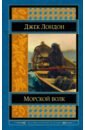 Лондон Джек Морской волк лондон джек the sea wolf морской волк роман на англ яз