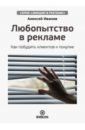 Иванов Алексей Николаевич Любопытство в рекламе. Как побудить клиентов к покупке