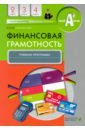Корлюгова Юлия Никитична Финансовая грамотность. 2-4 классы. Учебная программа