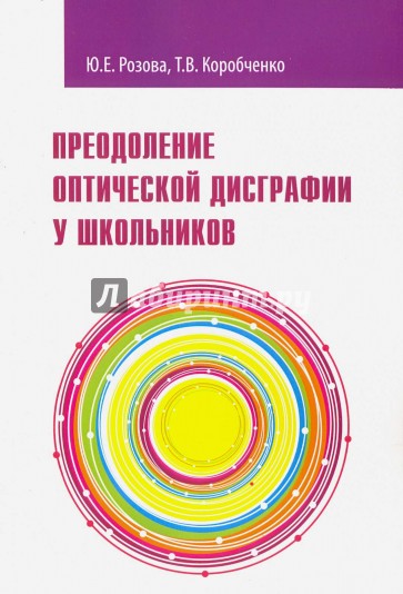 Преодоление оптической дисграфии у школьников