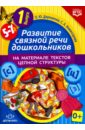 Развитие связной речи дошкольников на материале текстов цепной структуры. Выпуск 1 (5-7 лет). ФГОС - Дорошенко Ольга Юрьевна, Комиссарова Светлана Александровна