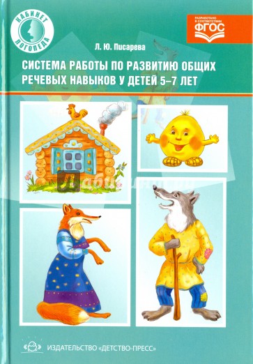 Система работы по развитию общих речевых навыков у детей 5-7 лет