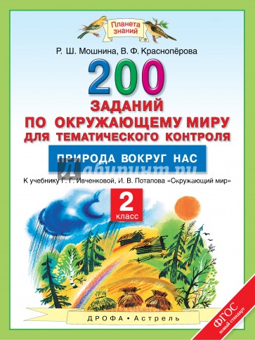 Окружающий мир. 2 класс. 200 заданий по окружающему миру для тематического контроля. ФГОС