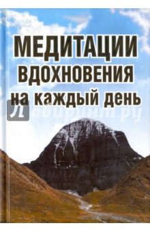 

Медитации вдохновения на каждый день