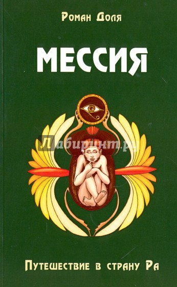 Мессия. Путешествие в страну Ра. 2-е изд.