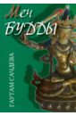 Сачдева Гаутам Меч Будды балсекар рамеш исследование вечного попытки пролить свет на учение нисаргадатты махараджа