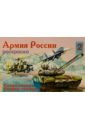 Армия России-2 (раскраска) цена и фото