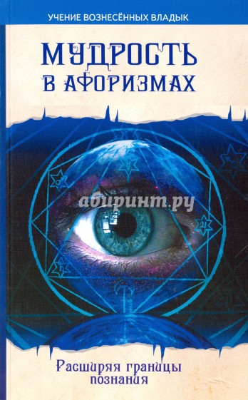 Мудрость в афоризмах. 7-е изд. Расширяя границы познания