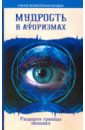 Мудрость в афоризмах. Расширяя границы познания - Секлитова Лариса Александровна, Стрельникова Людмила Леоновна