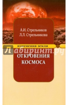 Откровения Космоса