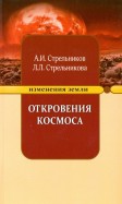 Откровения Космоса