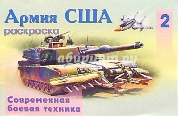 Армия США-2 (раскраска)