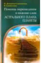Домашева-Самойленко Надежда, Самойленко Владимир Помощь перешедшим в нижние слои Астрального Плана планеты ильин иван александрович философия гегеля как учение о конкретности бога и человека том 1 учение о боге